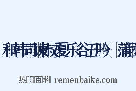 和韩司谏叔夏乐谷五吟·蒲团是什么意思的图片